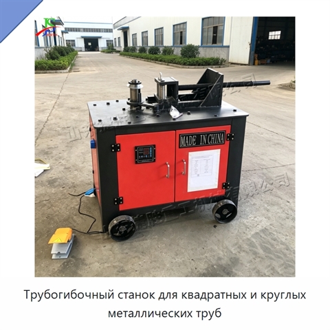 Трубогибочный станок для квадратных и круглых металлических труб