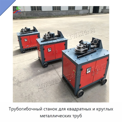 Трубогибочный станок для квадратных и круглых металлических труб