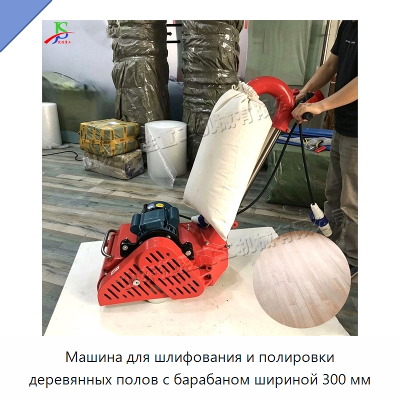Машина для шлифования и полировки деревянных полов с барабаном шириной 300 мм — Специальное деревообрабатывающее оборудование