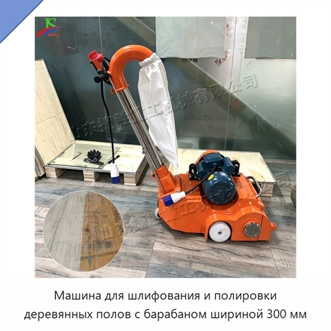 Машина для шлифования и полировки деревянных полов с барабаном шириной 300 мм
