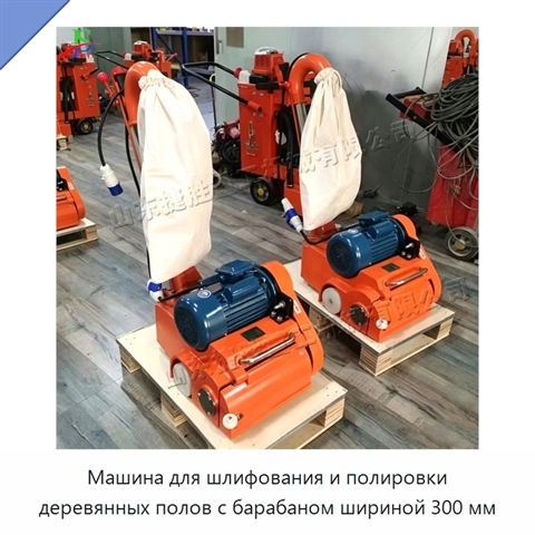Машина для шлифования и полировки деревянных полов с барабаном шириной 300 мм