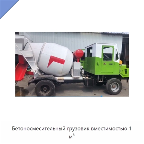 Бетоносмесительный грузовик вместимостью 1 м³