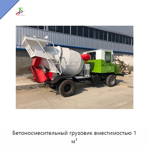 Бетоносмесительный грузовик вместимостью 1 м³