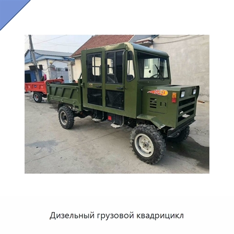 Дизельный грузовой квадрицикл