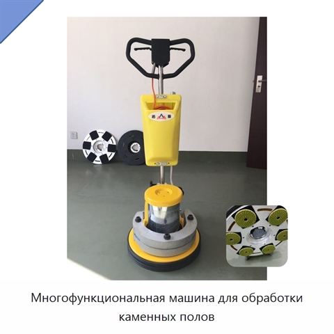 Многофункциональная машина для обработки каменных полов