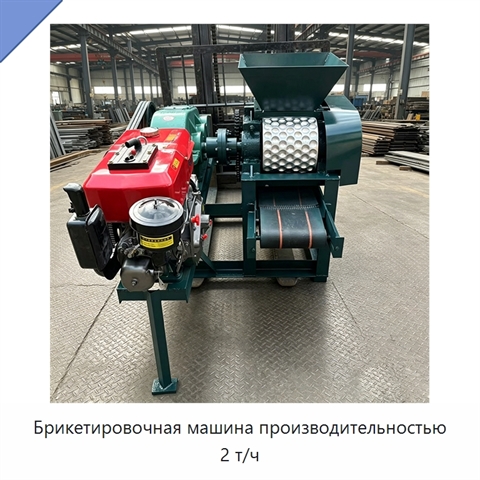 Брикетировочная машина производительностью 2 т/ч