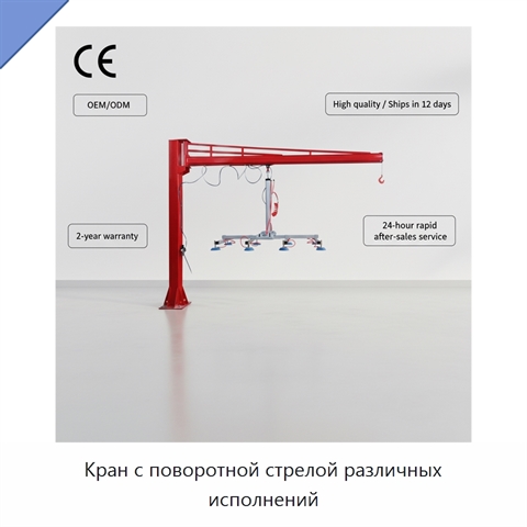 Кран с поворотной стрелой различных исполнений