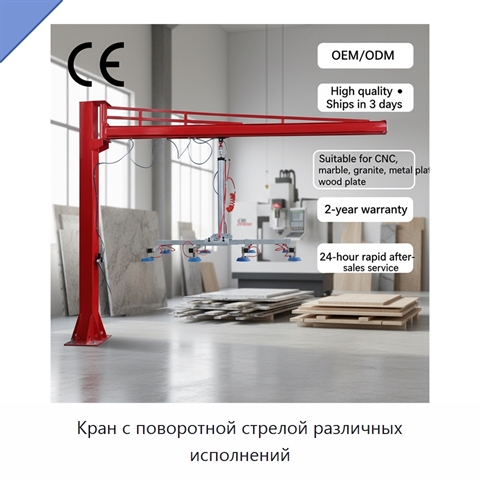 Кран с поворотной стрелой различных исполнений