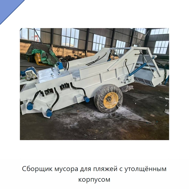 Сборщик мусора для пляжей с утолщённым корпусом — Специальное уборочное оборудование