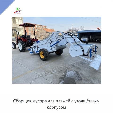 Сборщик мусора для пляжей с утолщённым корпусом