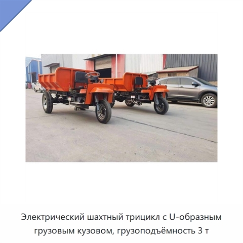 Электрический шахтный трицикл с U-образным грузовым кузовом, грузоподъёмность 3 т