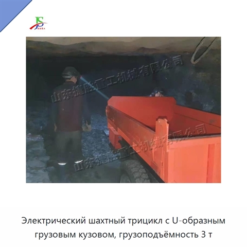 Электрический шахтный трицикл с U-образным грузовым кузовом, грузоподъёмность 3 т