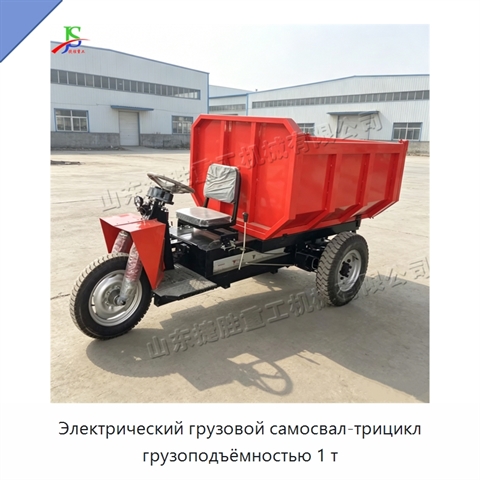 Электрический грузовой самосвал-трицикл грузоподъёмностью 1 т