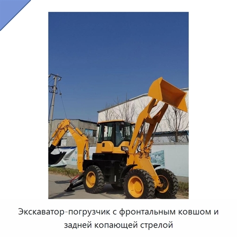Экскаватор-погрузчик с фронтальным ковшом и задней копающей стрелой