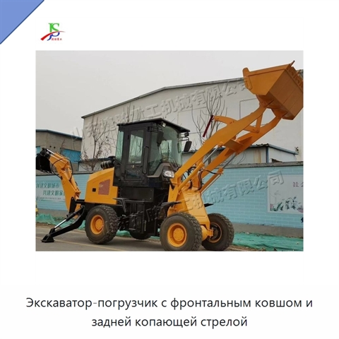 Экскаватор-погрузчик с фронтальным ковшом и задней копающей стрелой