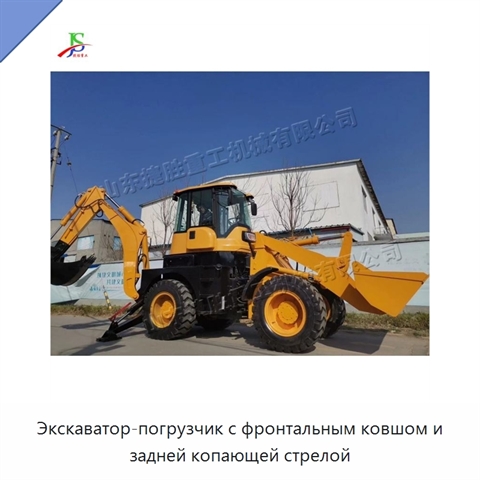 Экскаватор-погрузчик с фронтальным ковшом и задней копающей стрелой