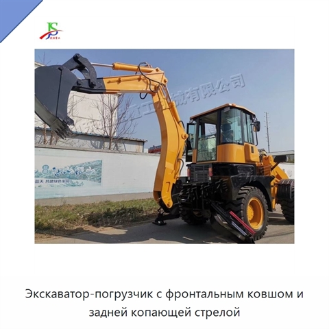 Экскаватор-погрузчик с фронтальным ковшом и задней копающей стрелой