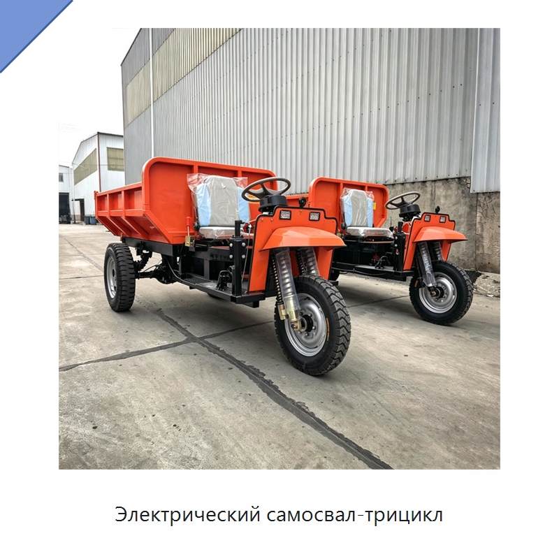 Электрический самосвал-трицикл — Специальная строительная техника