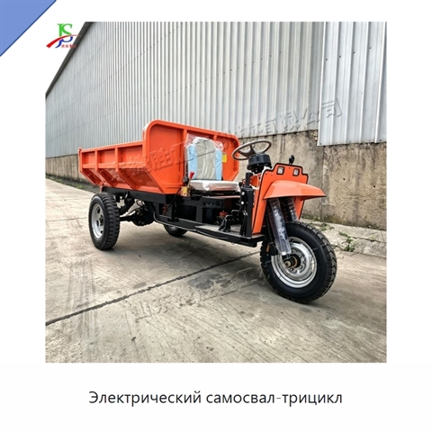 Электрический самосвал-трицикл