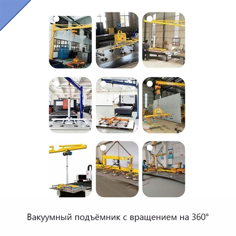 Вакуумный подъёмник с вращением на 360°