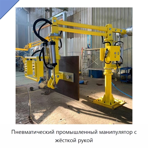 Пневматический промышленный манипулятор с жёсткой рукой