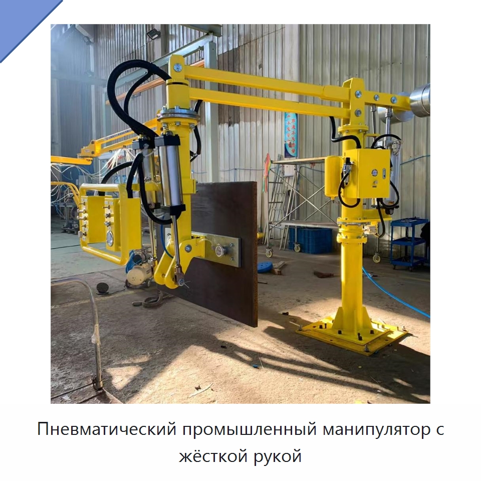 Пневматический промышленный манипулятор с жёсткой рукой — Манипуляторы
