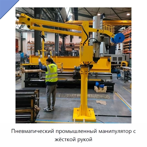 Пневматический промышленный манипулятор с жёсткой рукой