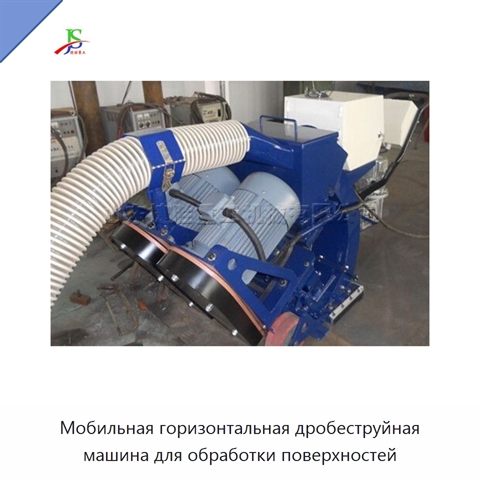 Мобильная горизонтальная дробеструйная машина для обработки поверхностей