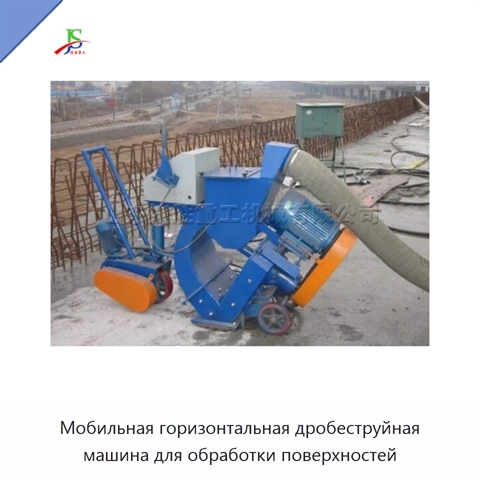 Мобильная горизонтальная дробеструйная машина для обработки поверхностей