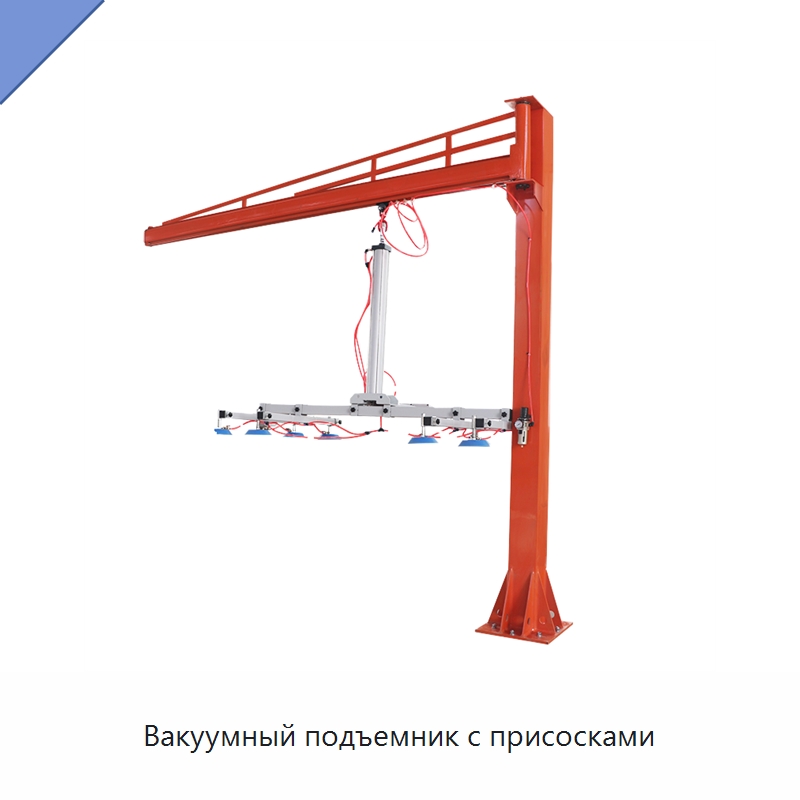 Вакуумный подъемник с присосками — Вакуумные грузозахваты
