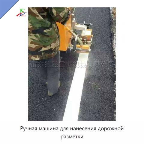 Ручная машина для нанесения дорожной разметки