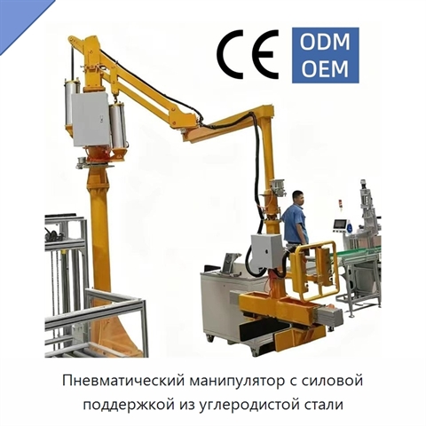 Пневматический манипулятор с силовой поддержкой из углеродистой стали