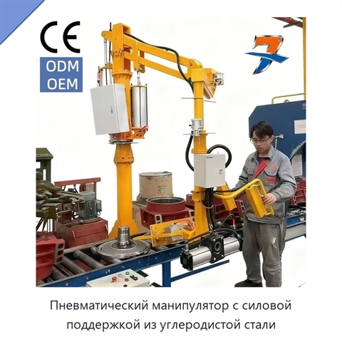 Пневматический манипулятор с силовой поддержкой из углеродистой стали