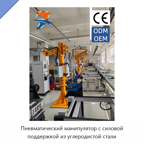 Пневматический манипулятор с силовой поддержкой из углеродистой стали