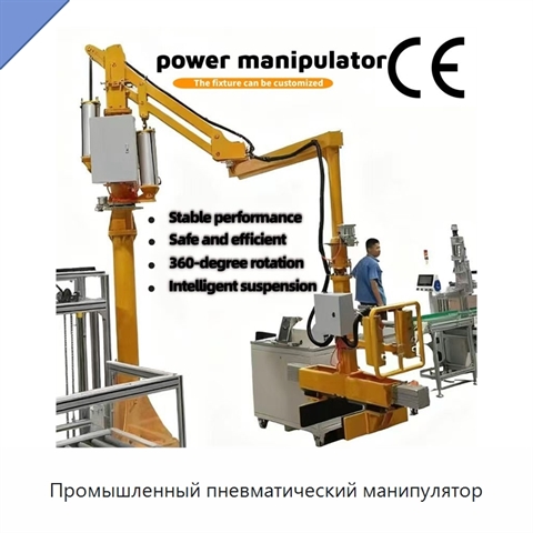 Промышленный пневматический манипулятор