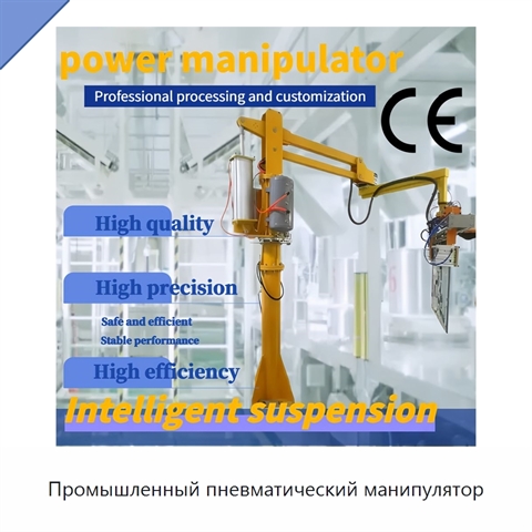 Промышленный пневматический манипулятор