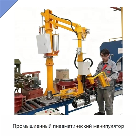 Промышленный пневматический манипулятор