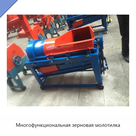 Многофункциональная зерновая молотилка