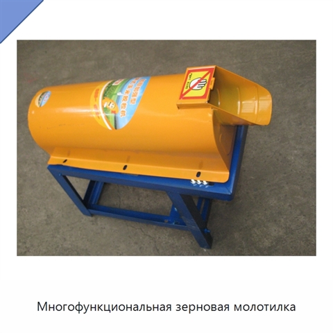 Многофункциональная зерновая молотилка