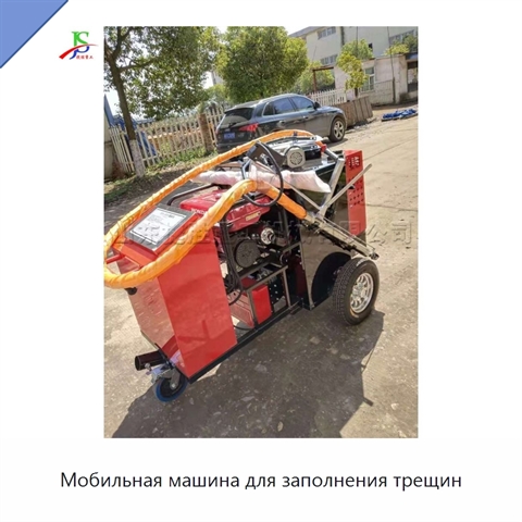 Мобильная машина для заполнения трещин