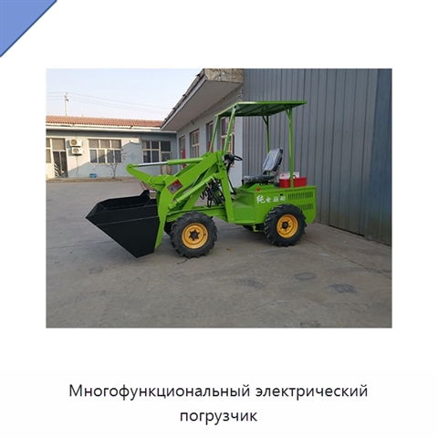 Многофункциональный электрический погрузчик