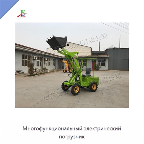 Многофункциональный электрический погрузчик
