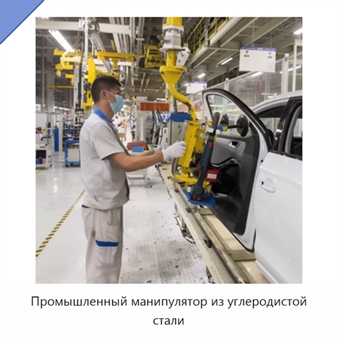 Промышленный манипулятор из углеродистой стали
