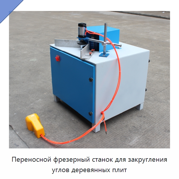 Переносной фрезерный станок для закругления углов деревянных плит — Специальное деревообрабатывающее оборудование