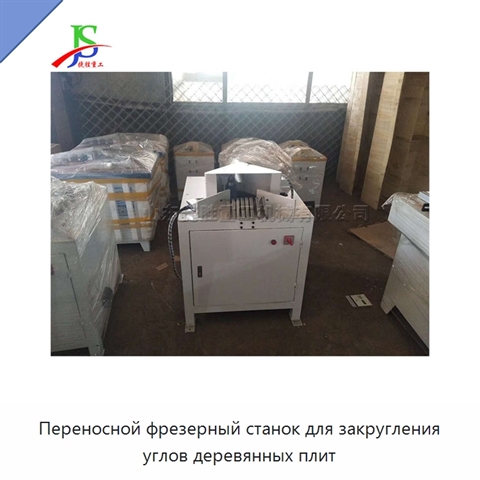 Переносной фрезерный станок для закругления углов деревянных плит