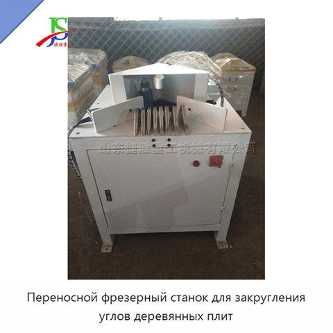 Переносной фрезерный станок для закругления углов деревянных плит