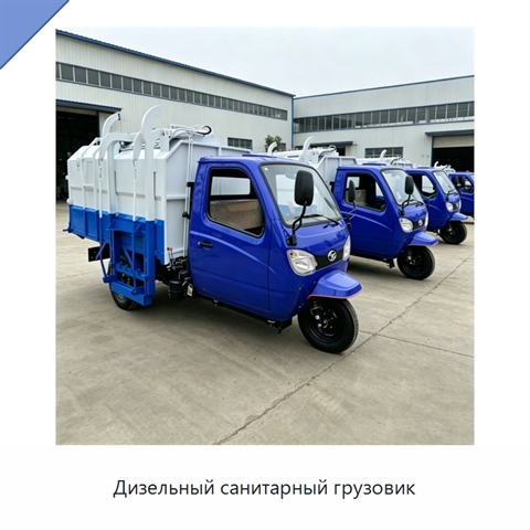 Дизельный санитарный грузовик