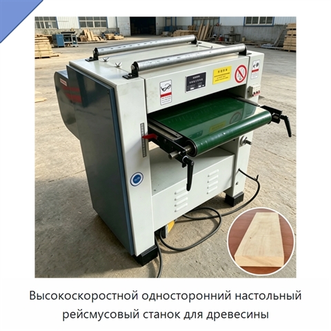 Высокоскоростной односторонний настольный рейсмусовый станок для древесины