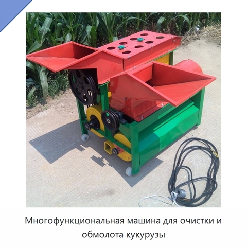Многофункциональная машина для очистки и обмолота кукурузы