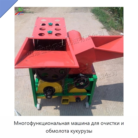 Многофункциональная машина для очистки и обмолота кукурузы
